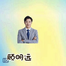 顾明远
